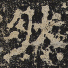 北齐人然书法图片