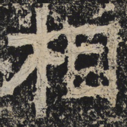 北齐人相书法图片