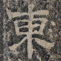 北齐人东书法图片
