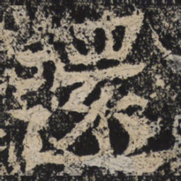 北齐人还书法图片