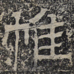 北齐人帷书法图片