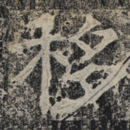 北齐人移书法图片