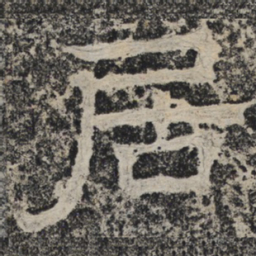 北齐人居书法图片
