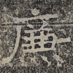 北齐人廉书法图片