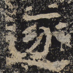 北齐人遂书法图片