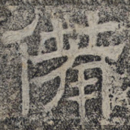 北齐人备书法图片