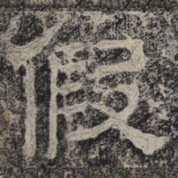 北齐人假书法图片