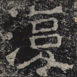北齐人复书法图片