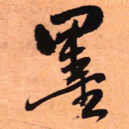 王铎墨书法图片