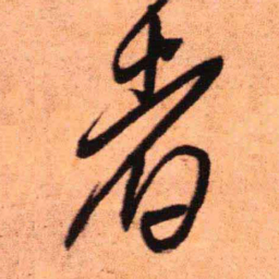 王铎者书法图片