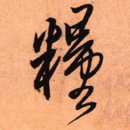 王铎粮书法图片