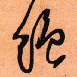 王铎绝书法图片
