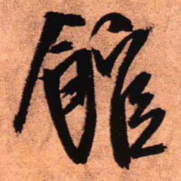 王铎馆书法图片