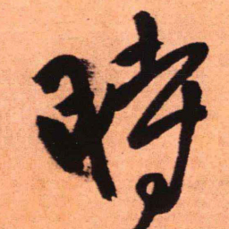 王铎时书法图片