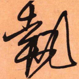 王铎执书法图片
