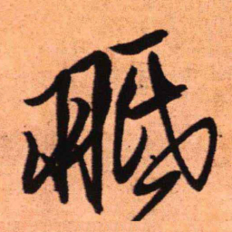 王铎翅书法图片