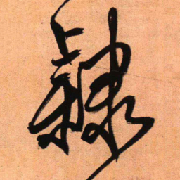 王铎隶书法图片