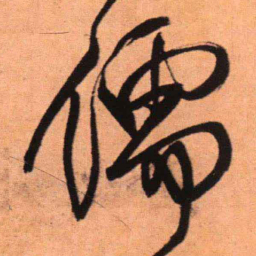 王铎儒书法图片