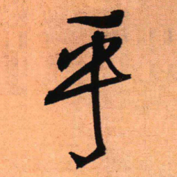 王铎乎书法图片