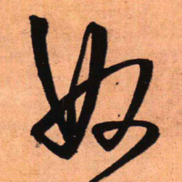 王铎奴书法图片