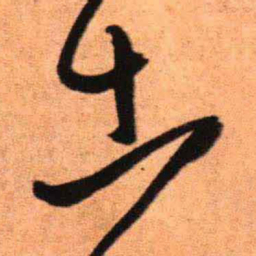 王铎土书法图片