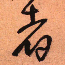王铎者书法图片