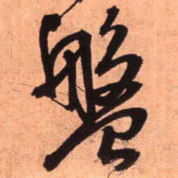 王铎盘书法图片