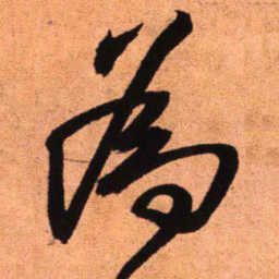 王铎为书法图片