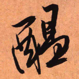 王铎醖书法图片