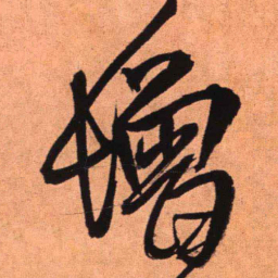 王铎增书法图片