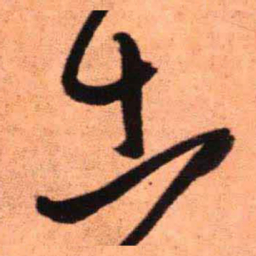 王铎土书法图片