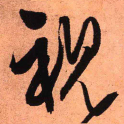 王铎视书法图片