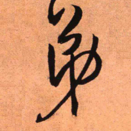 王铎弟书法图片