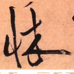 王铎床书法图片