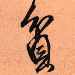 王铎贫书法图片