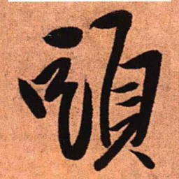 王铎头书法图片
