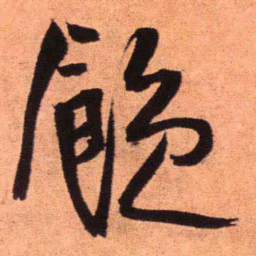 王铎饱书法图片