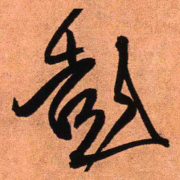 王铎彭书法图片