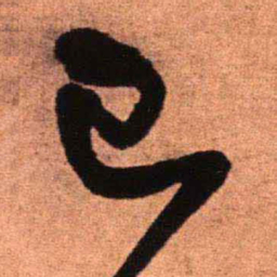 王铎已书法图片