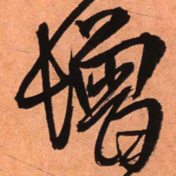 王铎增书法图片