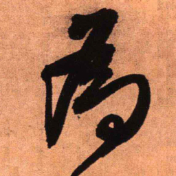 王铎为书法图片