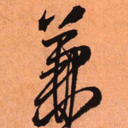 王铎兼书法图片