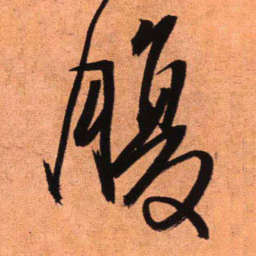 王铎腹书法图片