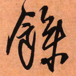 王铎余书法图片
