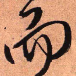 王铎而书法图片