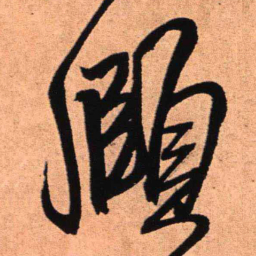 王铎颐书法图片