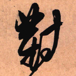 王铎对书法图片