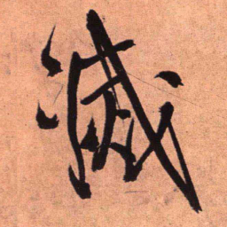 王铎灭书法图片