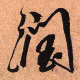 王铎润书法图片