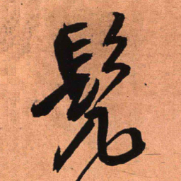 王铎髡书法图片